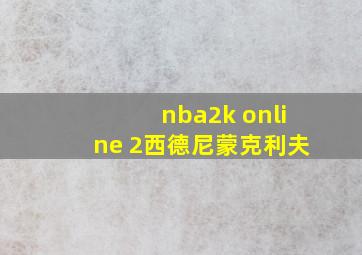 nba2k online 2西德尼蒙克利夫